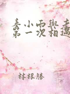 秦小雨与老旺的第一次相遇