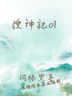 搜神记ol