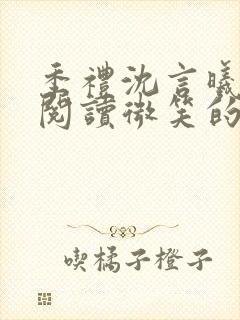 季礼沈言曦免费阅读微笑的鱼2吧