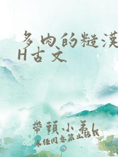 多肉的糙汉LGH古文