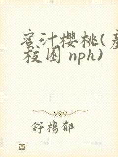 蜜汁樱桃(产奶 校园 nph)