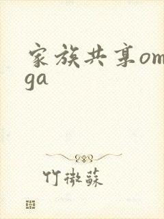 家族共享omega