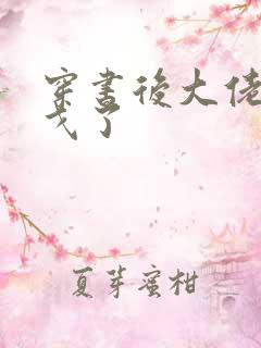 穿书后大佬们倒戈了