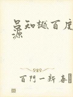 吕知樾百度云资源