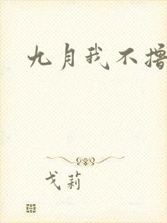 九月我不撸