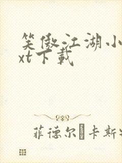 笑傲江湖小说txt下载