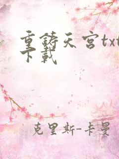 重铸天宫txt下载