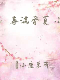 春满香夏 小说
