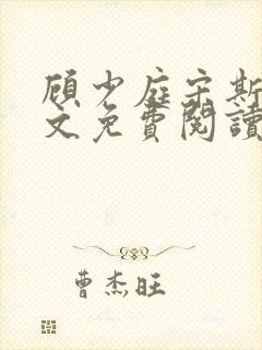 顾少庭宋斯曼全文免费阅读