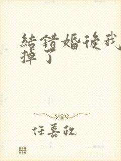 结错婚后我离不掉了