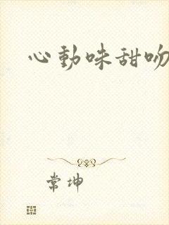 心动味甜吻