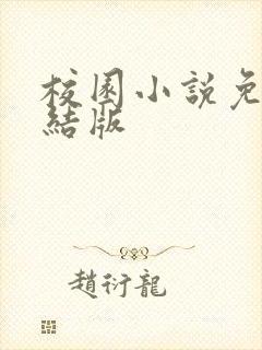 校园小说免费完结版