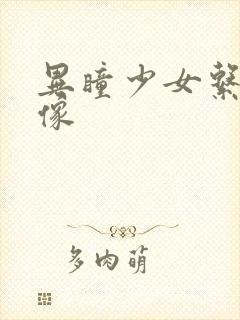 异瞳少女系列头像