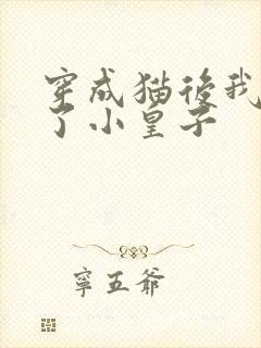 穿成猫后我喂养了小皇子