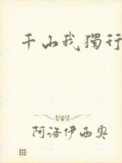 千山我独行