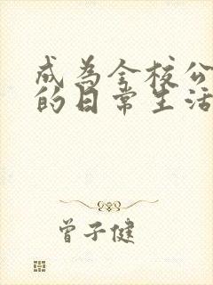 成为全校公交车的日常生活南颜兮