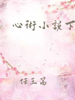 心术小说下载