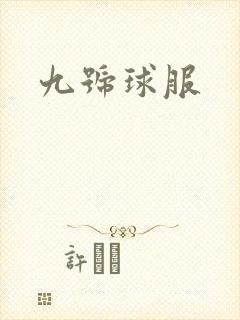 九号球服