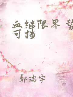 血继限界 势不可挡