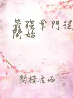 最强掌门从签到开始