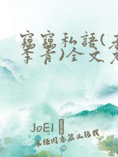 窃窃私语(老陈李青)全文免费阅读