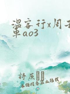 温客行x周子舒车ao3