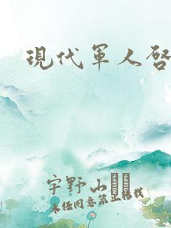 现代军人启示录