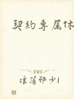 契约专属休想逃