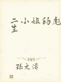 二小姐的彪悍人生