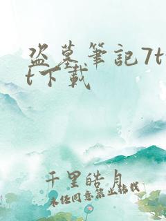 盗墓笔记7txt下载