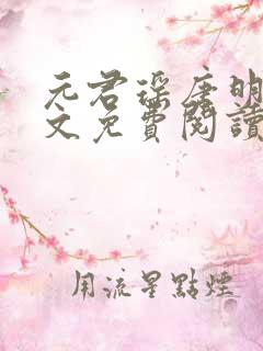 元君瑶唐明黎全文免费阅读