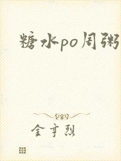 糖水po周粥周