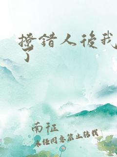 撩错人后我跑路了