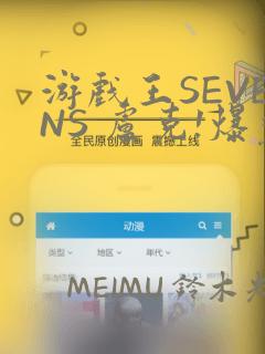 游戏王SEVENS 卢克!爆裂霸道传!!：结局+番外