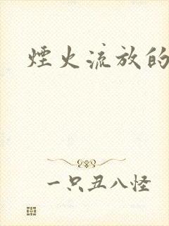 烟火流放的季节