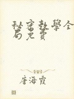 秘密教学全集结局免费