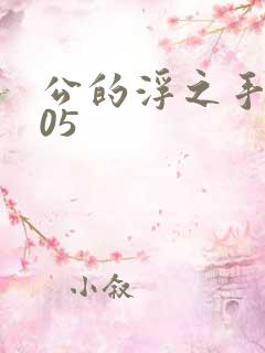 公的浮之手中字05