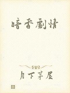 暗香剧情
