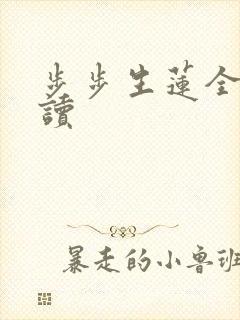 步步生莲全文阅读