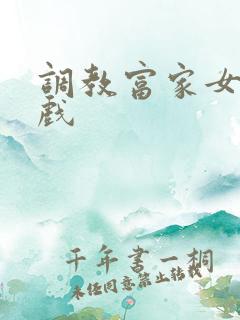 调教富家女小游戏