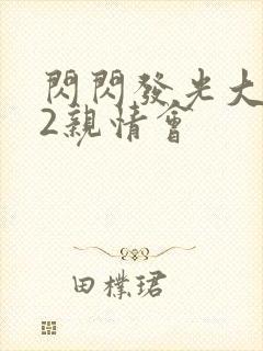 闪闪发光大团圆2亲情会