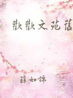 欢欢文苑旧文章