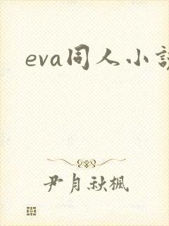 eva同人小说