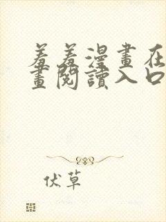 羞羞漫画在线漫画阅读入口免费最新章节列表