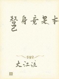 替身竟是本王自己