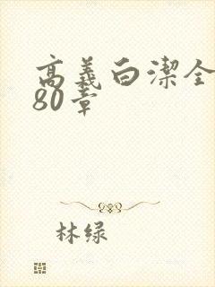 高义白洁全文180章