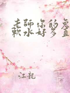 老师你的兔子好软水好多直接看