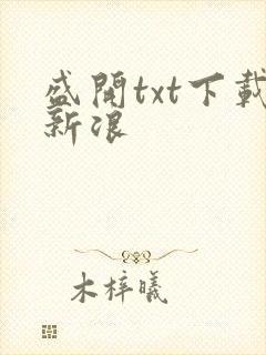 盛开txt下载新浪