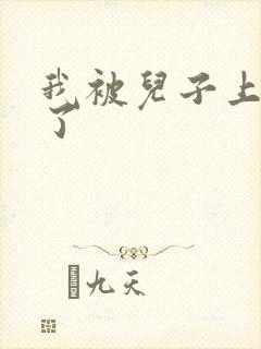 我被儿子上一年了