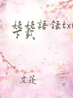 姥姥语录txt下载